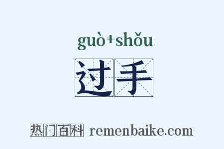 过手是什么意思的图片